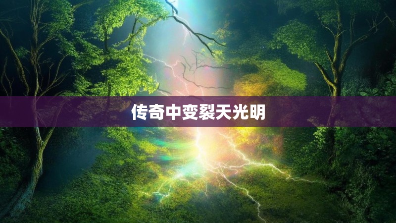 传奇中变裂天光明