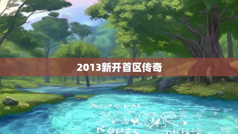 2013新开首区传奇