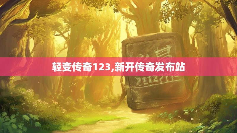 轻变传奇123,新开传奇发布站