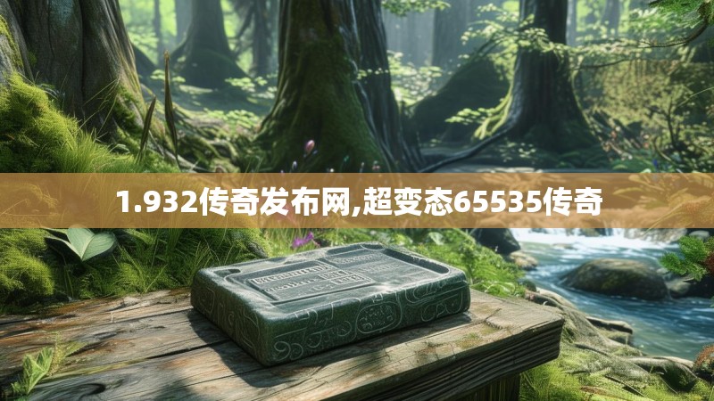 1.932传奇发布网,超变态65535传奇