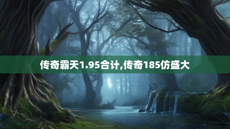 传奇霸天1.95合计,传奇185仿盛大
