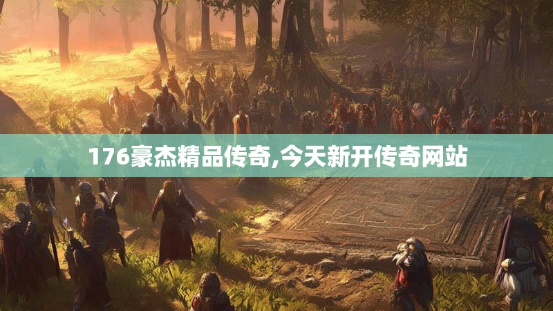176豪杰精品传奇,今天新开传奇网站