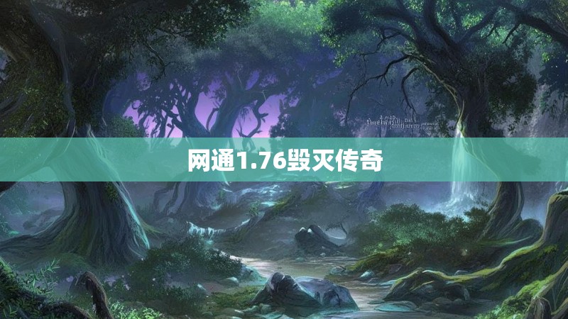网通1.76毁灭传奇
