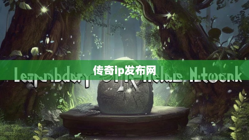 传奇ip发布网