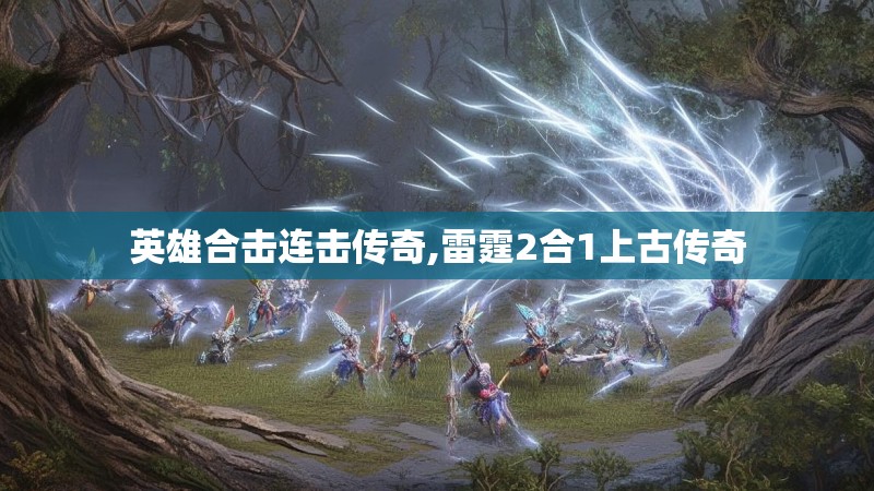 英雄合击连击传奇,雷霆2合1上古传奇