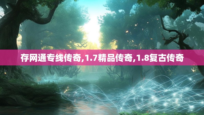 存网通专线传奇,1.7精品传奇,1.8复古传奇