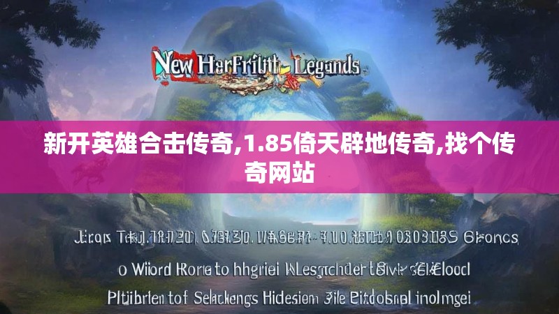 新开英雄合击传奇,1.85倚天辟地传奇,找个传奇网站