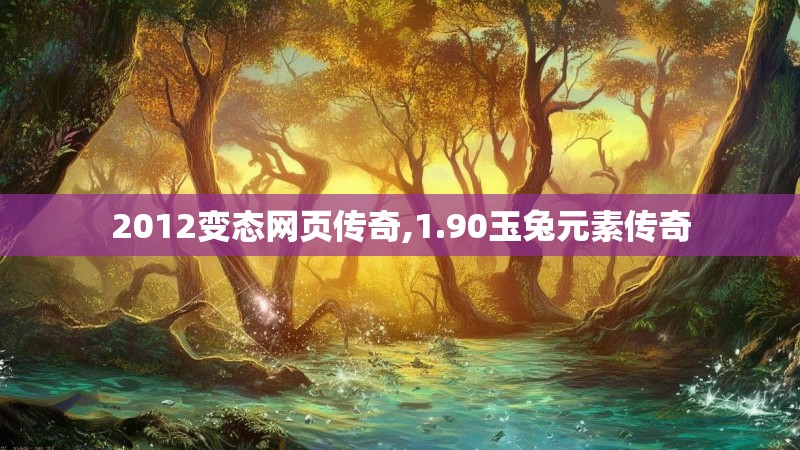 2012变态网页传奇,1.90玉兔元素传奇