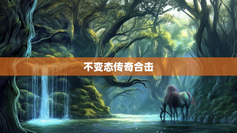 不变态传奇合击