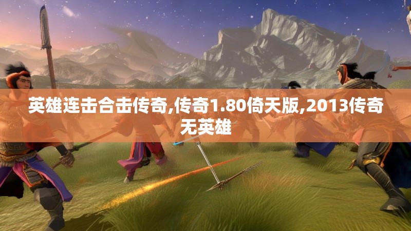 英雄连击合击传奇,传奇1.80倚天版,2013传奇无英雄