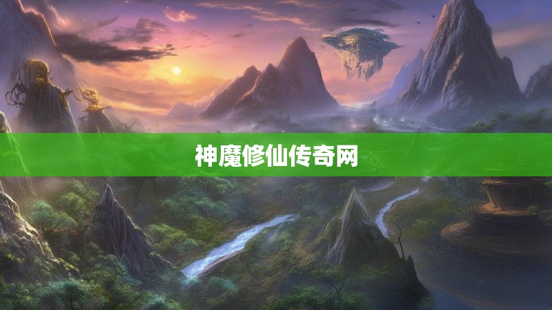 神魔修仙传奇网