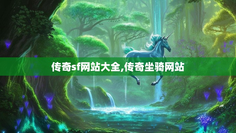 传奇sf网站大全,传奇坐骑网站