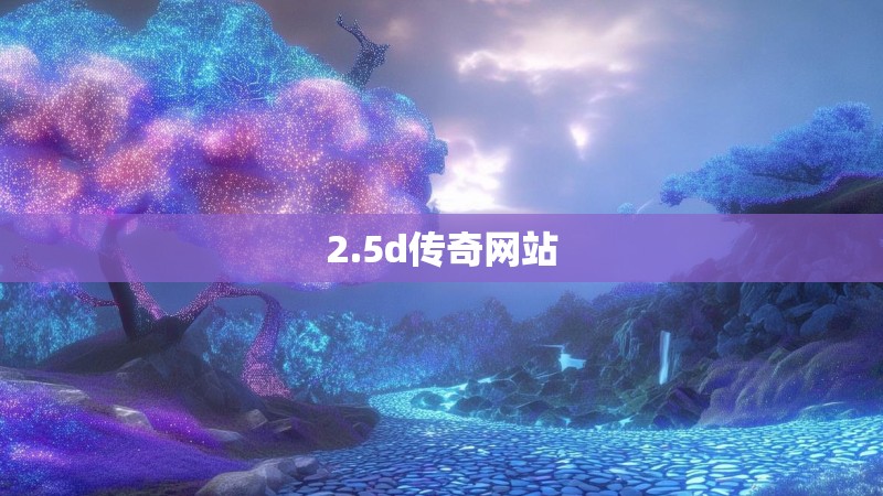 2.5d传奇网站