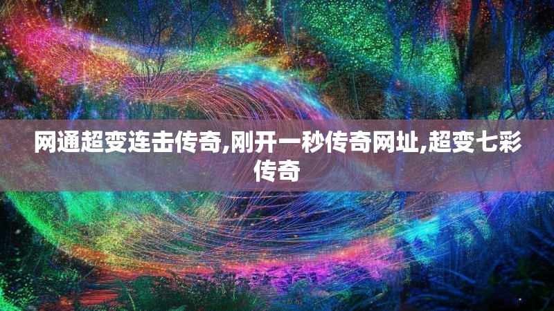 网通超变连击传奇,刚开一秒传奇网址,超变七彩传奇