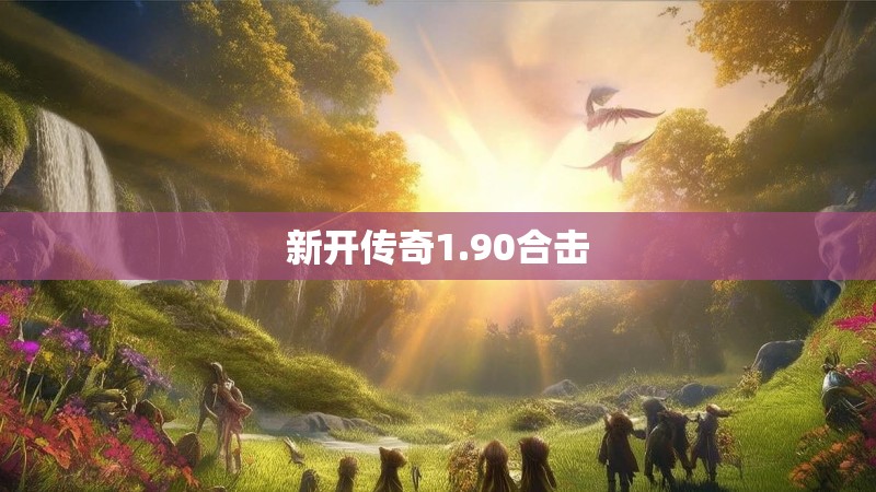 新开传奇1.90合击