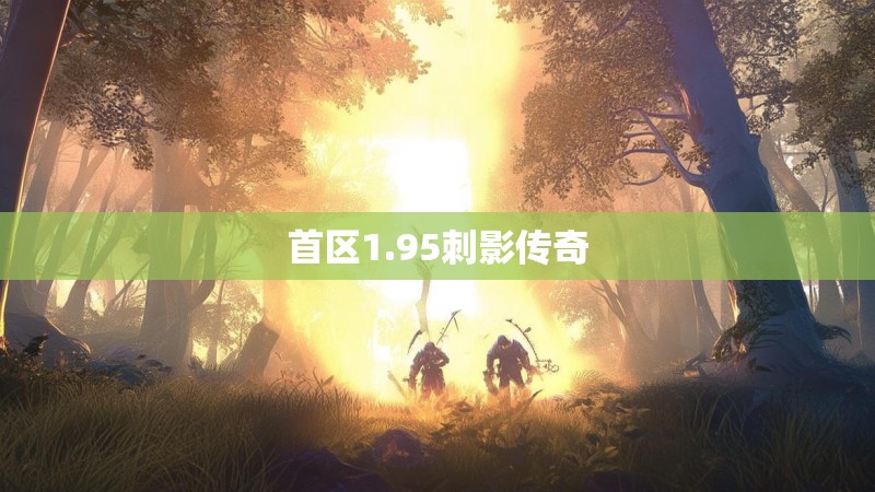 首区1.95刺影传奇