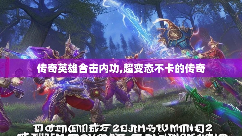传奇英雄合击内功,超变态不卡的传奇