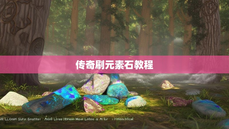 传奇刷元素石教程