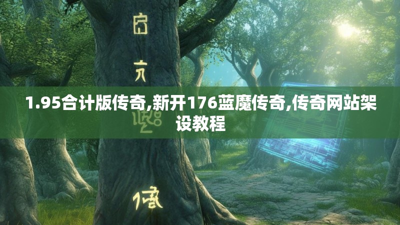 1.95合计版传奇,新开176蓝魔传奇,传奇网站架设教程