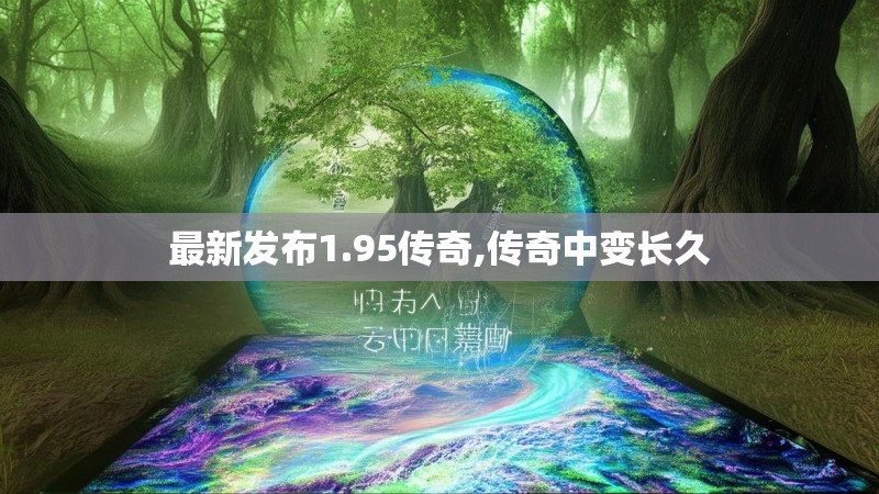 最新发布1.95传奇,传奇中变长久