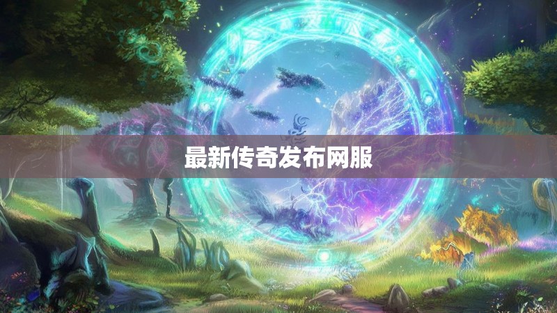 最新传奇发布网服