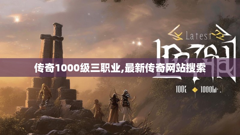 传奇1000级三职业,最新传奇网站搜索
