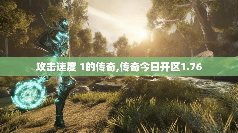 攻击速度 1的传奇,传奇今日开区1.76