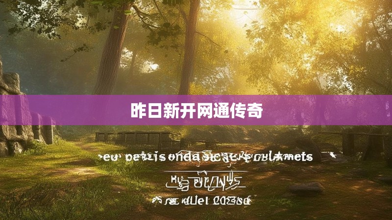 昨日新开网通传奇