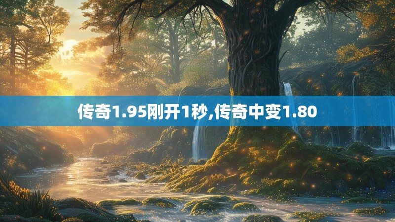 传奇1.95刚开1秒,传奇中变1.80