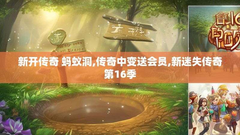 新开传奇 蚂蚁洞,传奇中变送会员,新迷失传奇第16季