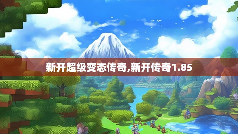 新开超级变态传奇,新开传奇1.85