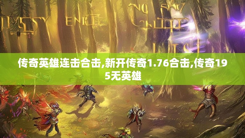 传奇英雄连击合击,新开传奇1.76合击,传奇195无英雄