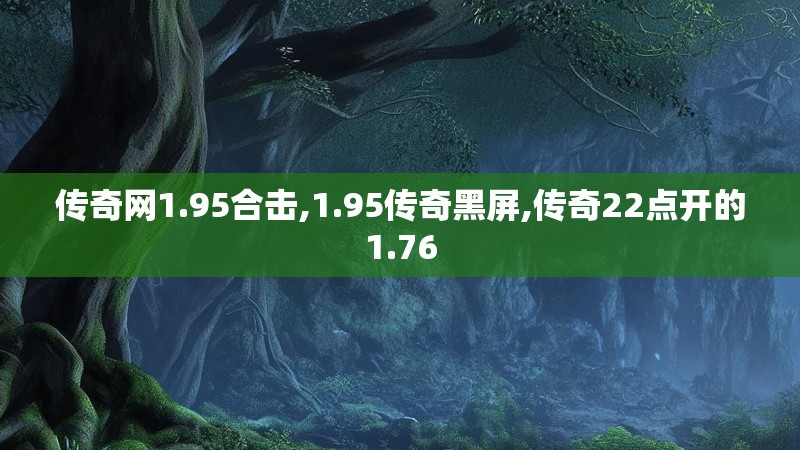 传奇网1.95合击,1.95传奇黑屏,传奇22点开的1.76