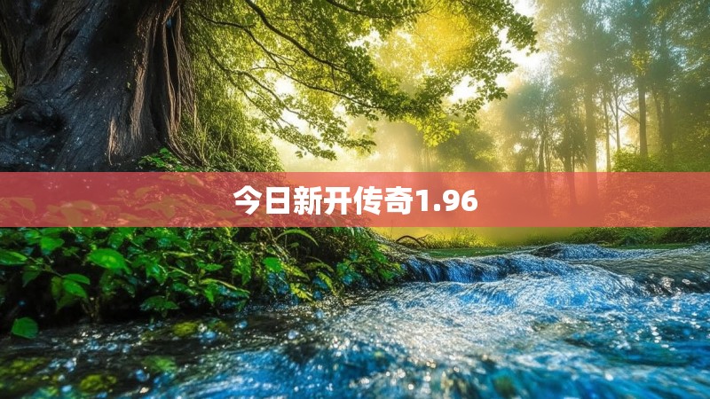 今日新开传奇1.96