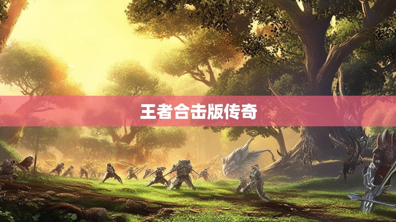 王者合击版传奇