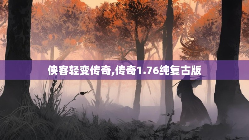 侠客轻变传奇,传奇1.76纯复古版