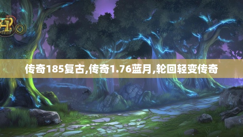 传奇185复古,传奇1.76蓝月,轮回轻变传奇