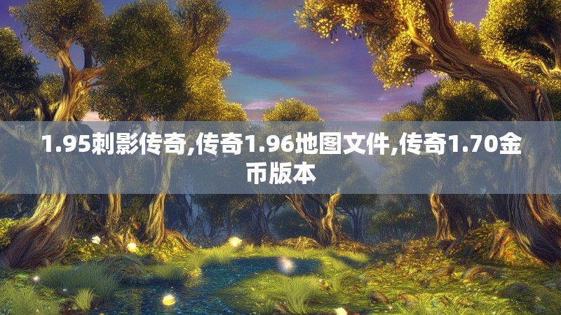 1.95刺影传奇,传奇1.96地图文件,传奇1.70金币版本
