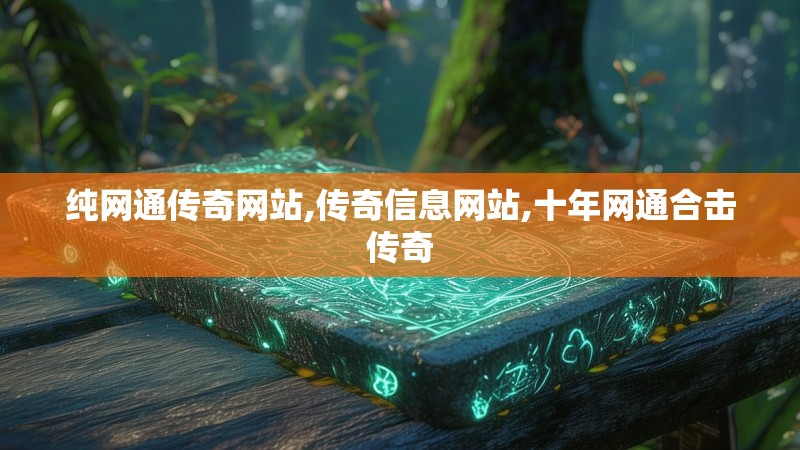 纯网通传奇网站,传奇信息网站,十年网通合击传奇