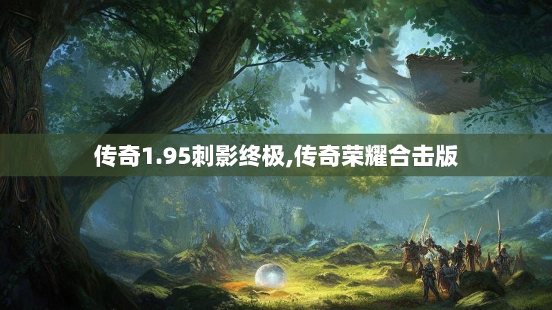 传奇1.95刺影终极,传奇荣耀合击版