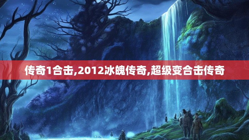 传奇1合击,2012冰魄传奇,超级变合击传奇