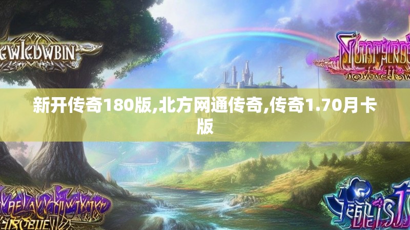 新开传奇180版,北方网通传奇,传奇1.70月卡版