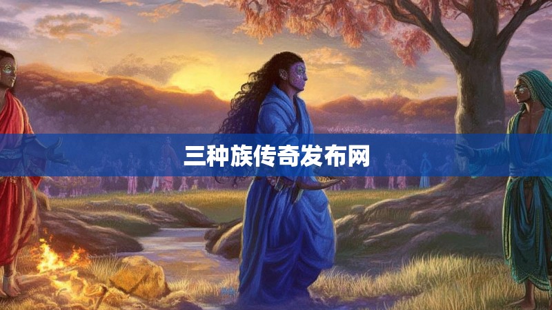 三种族传奇发布网