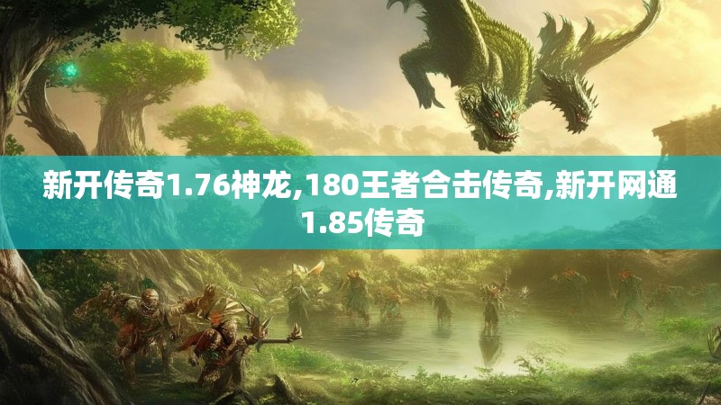 新开传奇1.76神龙,180王者合击传奇,新开网通1.85传奇