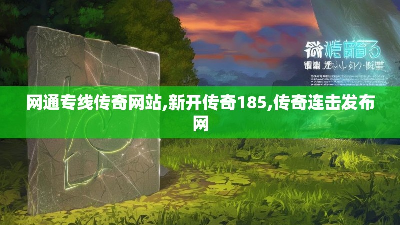 网通专线传奇网站,新开传奇185,传奇连击发布网