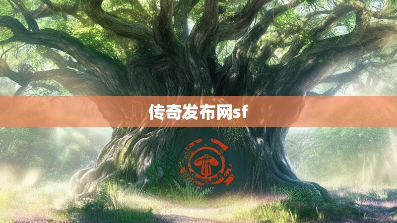 传奇发布网sf