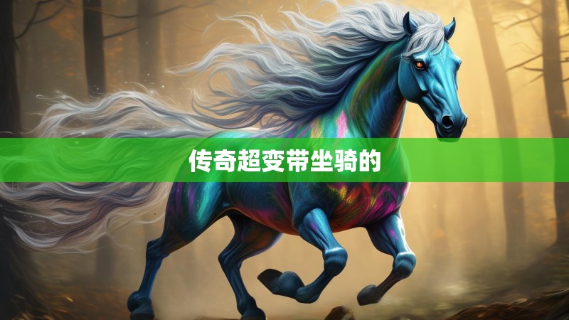 传奇超变带坐骑的