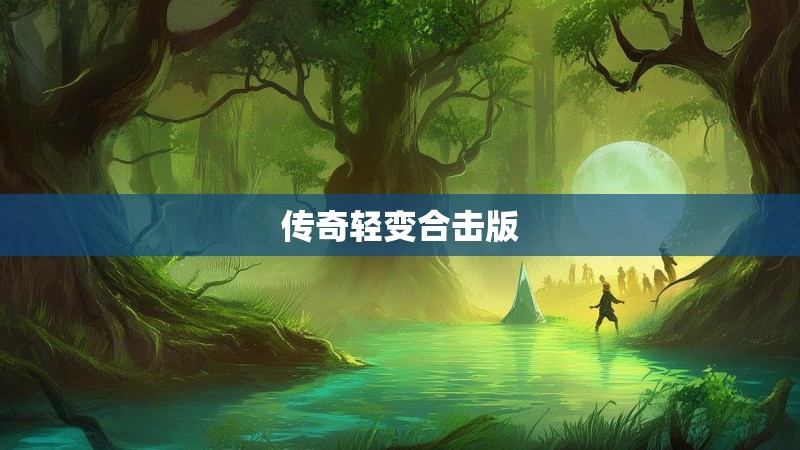 传奇轻变合击版