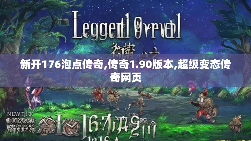 新开176泡点传奇,传奇1.90版本,超级变态传奇网页