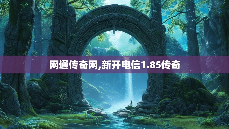 网通传奇网,新开电信1.85传奇